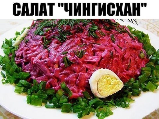 Салат «Чингисхан». Удивительно вкусный и красивый! Праздничный салат. Он не только вкусный, но и ...