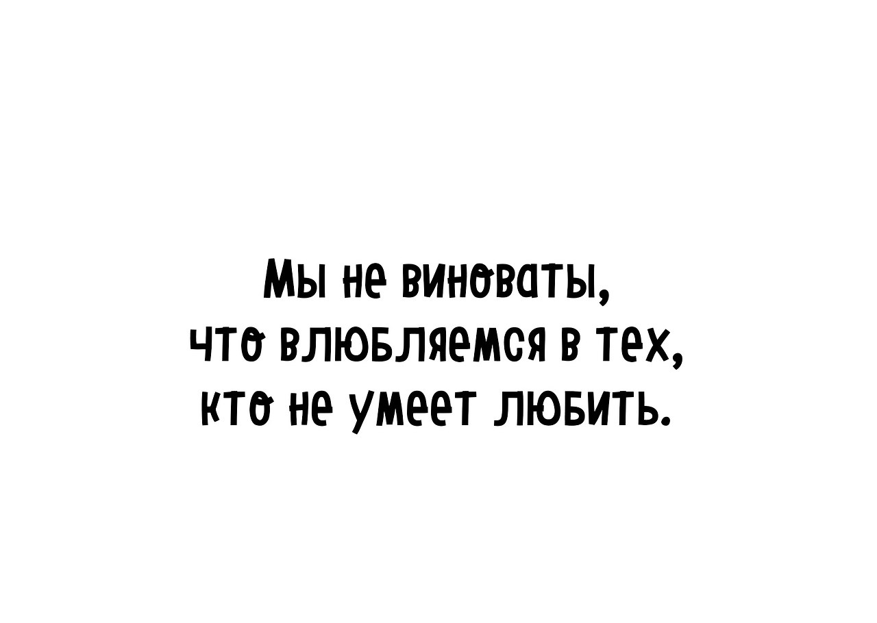 Потому что влюблена. Прости что влюбился в тебя. Мы не виноваты что влюбляемся в тех кто любить не умеет. Я влюбляюсь каждый день. Обои типа влюбился но чего то нехватает.