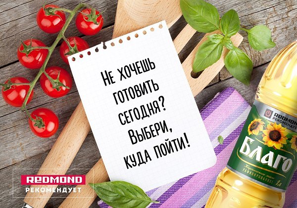 «Благо» и Redmond приготовили тебе приятный сюрприз! Кликни по картинке и выбери, куда пойти на ужин