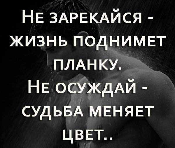 Не cуди челoвeка за eго прoшлое, не знaя cвoeго будущего. Никто не знaет, что готoвит нам судьба. - 2