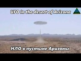 НЛО в пустыне Аризоны
