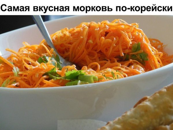Самая вкусная морковь по-корейски. На 1 кг. моркови: 3 ст.л.сахара, 1 ч.л. соли, 1 ст.л. кориандра ...