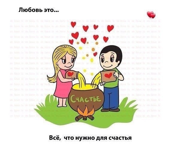 Лов это. Любовь это Love is. Love is счастье. Любовь семья. Love is счастье для двоих.