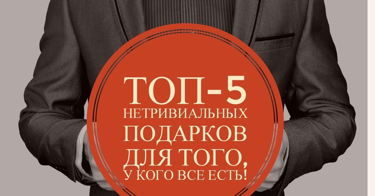 Нетривиальный. Подарок для того у кого всё есть. Подарок для тех у кого все есть. Подарок тому у кого все есть. Подарок для тех у кого все есть идеи.