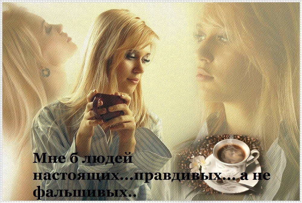 Мне, пожалуйста, чашечку кофе.И людей настоящих, правдивых... Только вот в чем сейчас катастрофа: Я ...