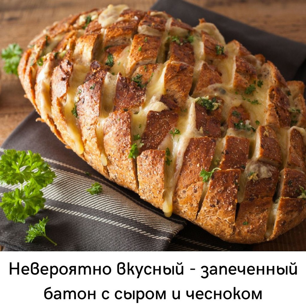 Копеечный и невероятно вкусный - запеченный батон с сыром и чесноком.Хрустящий хлебушек, пропитанный ...