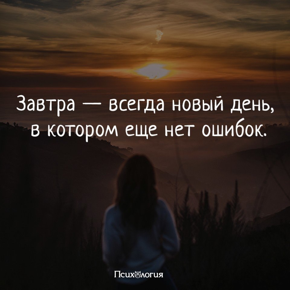 А завтра быть чему то будет. Завтра новый день. Завтра новый день в котором еще нет ошибок. Завтра новый день цитаты. Завтра всегда новый день, в котором.