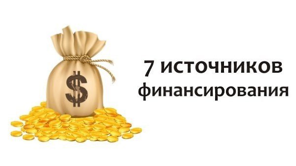 7 ИСТОЧНИКОВ ФИНАНСИРОВАНИЯ ВАШЕГО БИЗНЕСА.Очень хорошо, если у вас хватает собственных средств на ...