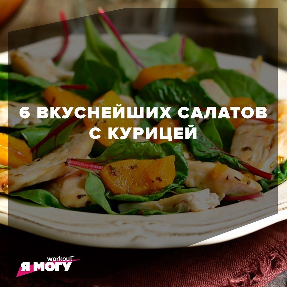 Разнообразьте свой празничный стол! 6 вкуснейших рецептов салатов с курицей 1. Салат из пекинской ...
