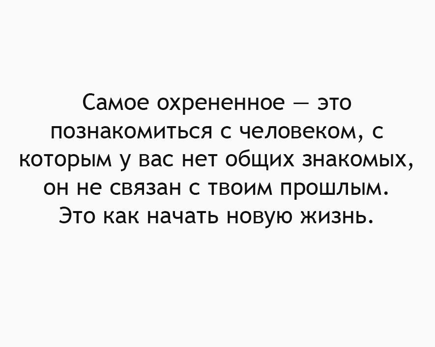 Они познакомились на дне рождения общей знакомой. Познакомиться с человеком с которым нет общих знакомых. Статусы про 30 летних девушек. Самое лучшее это познакомиться с человеком с которым у вас. Всё будет охрененно.