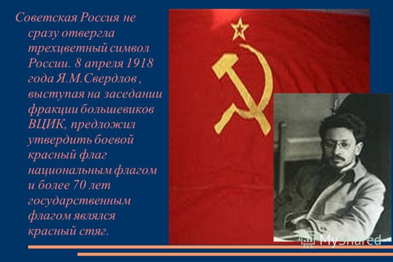 8 апреля в истории россии. 8 Апреля 1918 года красный флаг. Свердлов о Красном флаге. Свердлов 1918.