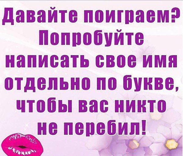 Сможете написать?Пишем своё имя в коментариях!