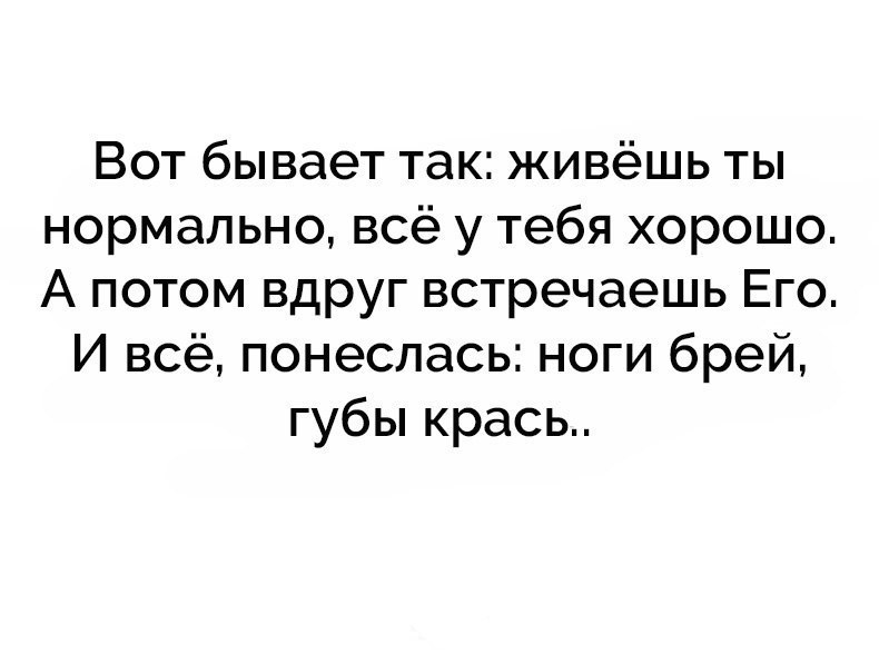 Давай встретимся картинки прикольные. И потом ты встречаешь ее. И потом ты встречаешь ее. Однажды я встретила тебя. И потом ты встречаешь ее.