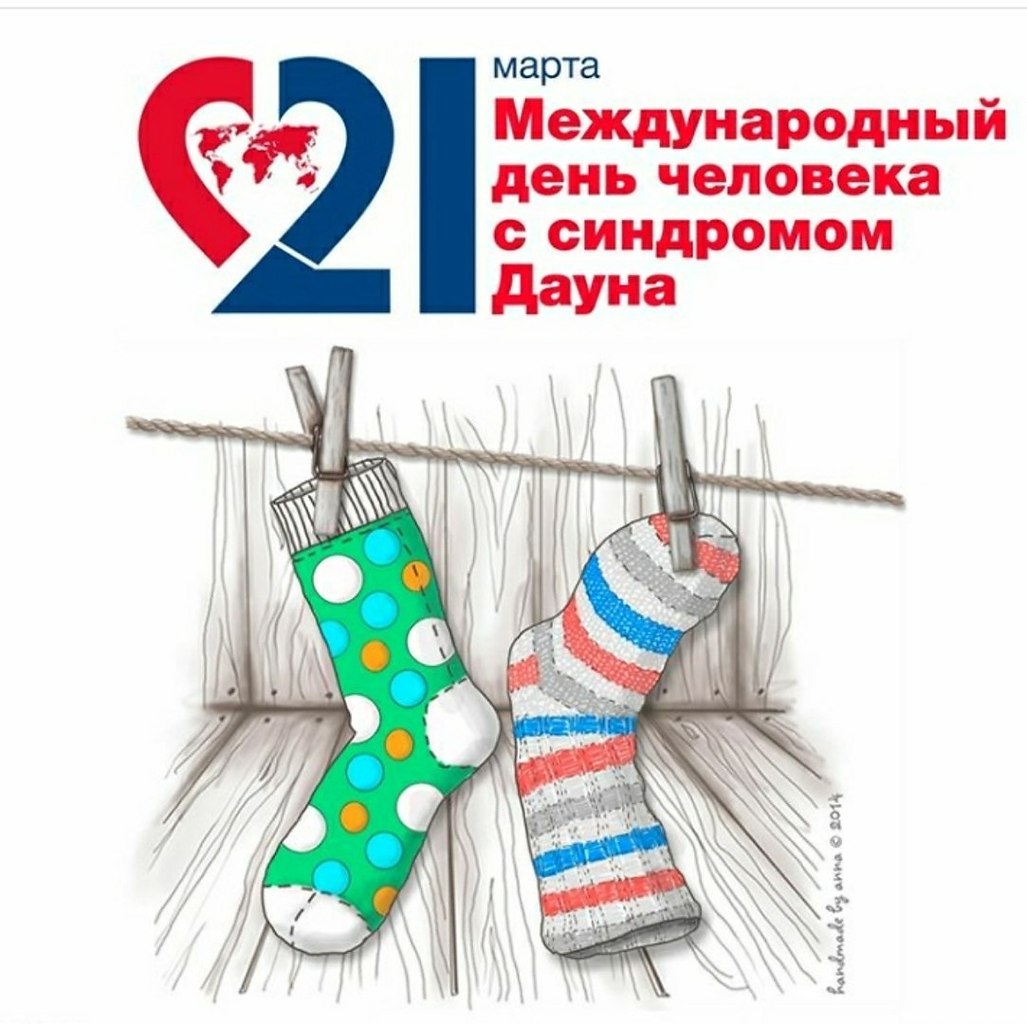 21 марта - Всемирный день человека с синдромом Дауна. Международный день человека с синдромом Дауна ...