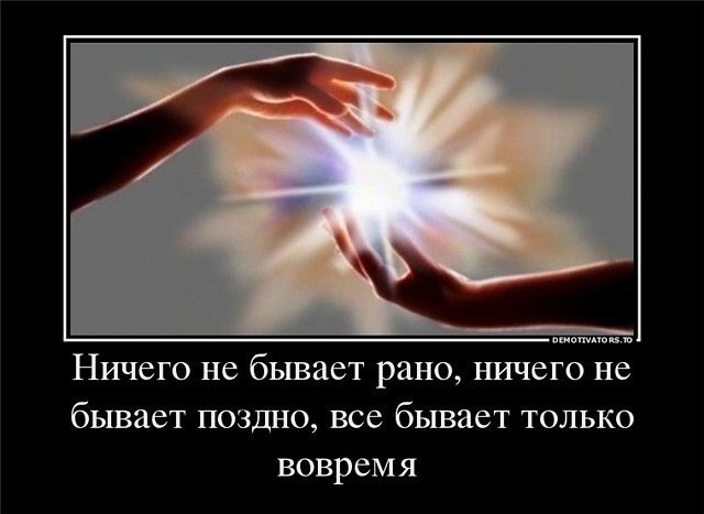 Ничего не бывает вовремя —.Это глупый такой закон, Когда ждёшь — не приходят нужные, Когда ждёшь — ...