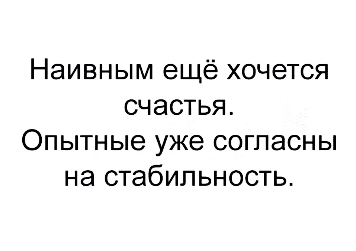 Наивная цитаты. Идиотка надпись. Наивным еще хочется счастья опытные согласны на стабильность. Опытные уже согласны на стабильность. Аббатство даунтон мем.