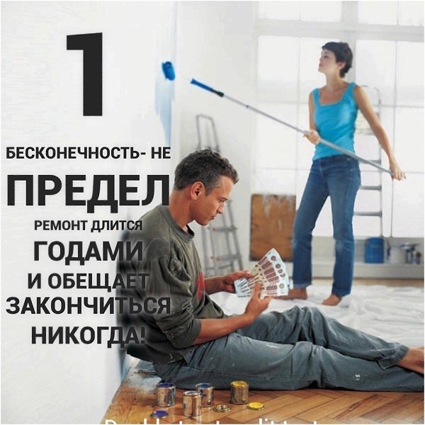5 типов людей, которые делают ремонт. 1. Бесконечность не предел Такой ремонт, чаще всего по ...