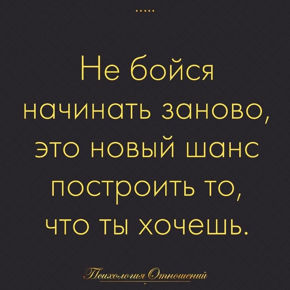 Не хочу отношений никогда. Не бойся начать все сначала. Не бойтесь начинать сначала. Начать жизнь заново цитаты. Начать все заново.