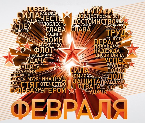 Слава доблестным защитникам нашего Отечества, удерживающим мир на планете!: – ныне здравствующим! – ...