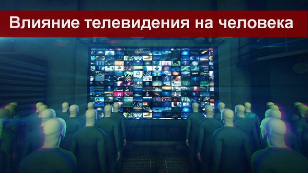 Влияние телевидения на человека.День среднестатистического взрослого человека проходит примерно ...