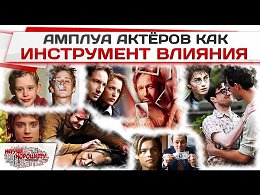 АМПЛУА АКТЁРОВ КАК ИНСТРУМЕНТ ВЛИЯНИЯ...Представьте, что бы стало со светлым образом Алисы Селезнёвой, если бы сыгравшая её актриса потом снялась в роли проститутки?А что стало бы с миллионами со