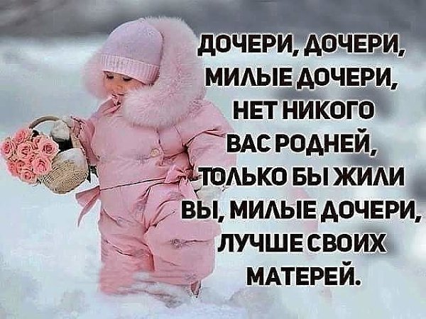 ÂÑÅÌ , Ó ÊÎÃÎ ÅÑÒÜ ÄÎ×ÊÈ!.. ... ÕÐÀÍÈ ÁÎà ÂÑÅÕ ÄÎ×ÅÐÅÉ!!!...