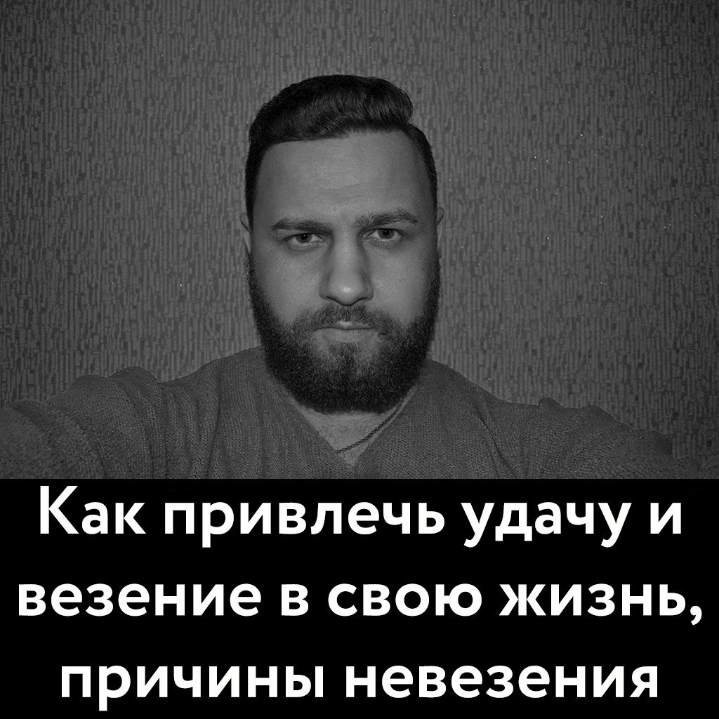 Везение в жизни человека, наверное, это то маленькое чудо, на которое втайне надеется каждый, ...