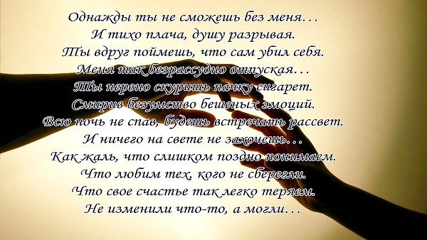 Стих однажды. Ты не сможешь без меня стих. Однажды ты не сможешь без меня. Однажды ты не сможешь без меня и тихо плача. Ты сможешь без меня.