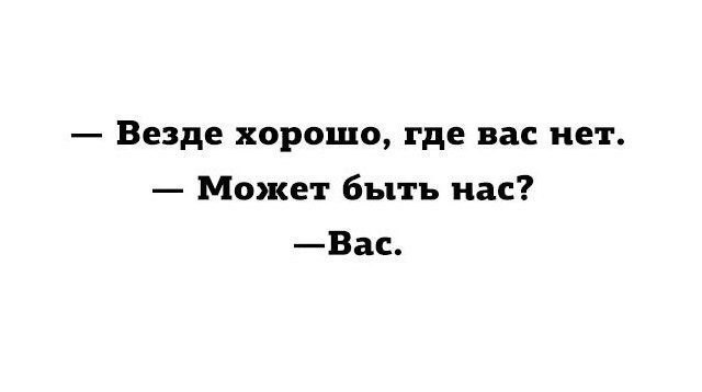 А где это у вас там. Хорошо там где вас нет. Везде хорошо где нас нет. Хорошо там где вас нет картинка. Хорошо там где нас нет картинки.