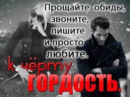 ГОРДОСТЬ хорошее качество для утверждения собственного "Я". Но оно не работает с любимыми ...