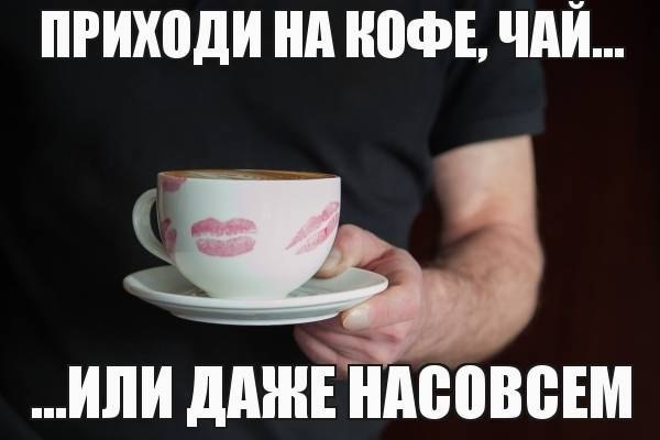 Чай на столе жаль что не ты