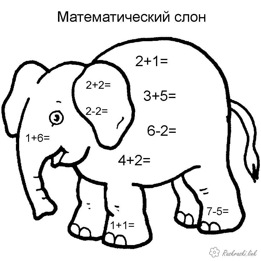 МАТЕМАТИЧЕСКИЕ РАСКРАСКИ. СКАЧАЙТЕ И РАСПЕЧАТАЙТЕ. Ребёнку ... | Для ВАС,  РОДИТЕЛИ!(дети) | Фотострана | Пост №1556299123