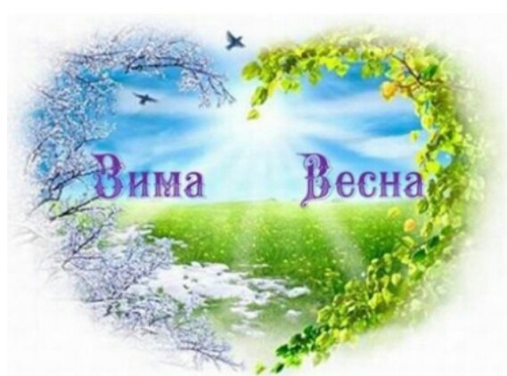 С зимою мы прощаемся... С зимою мы прощаемся, Совсем не удивляемся Тому, что нам зима Прощальный ...
