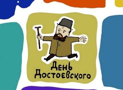 «День До… Достоевский в Лермонтовке». 6 июля с 15:00 до 20:00 В Центральной библиотеке им. М. Ю. ...