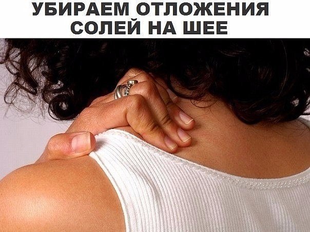 УБИРАЕМ ОТЛОЖЕНИЕ СОЛЕЙ НА ШЕЕ.Отложение солей на шее называют остеохондрозом шейного отдела ...