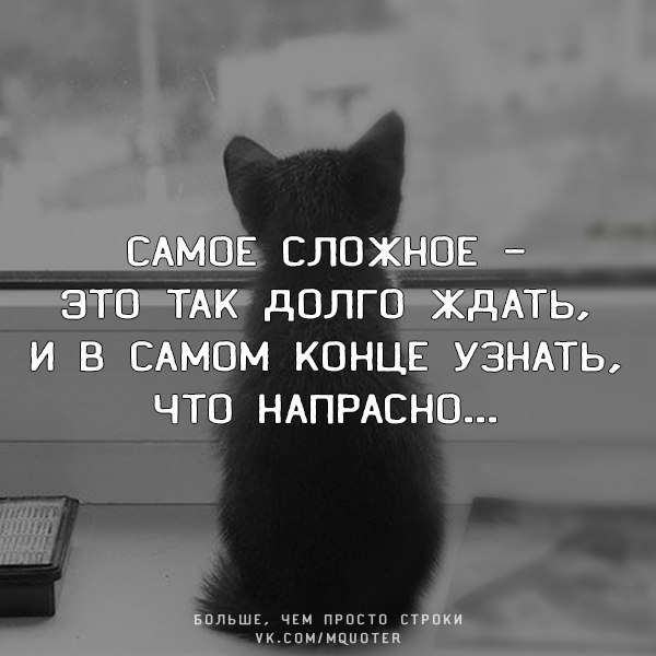 Если ты меня ждешь. Самое тяжелое это ждать. Ждать это самое трудное. Ждать цитаты. Ждать тяжело.