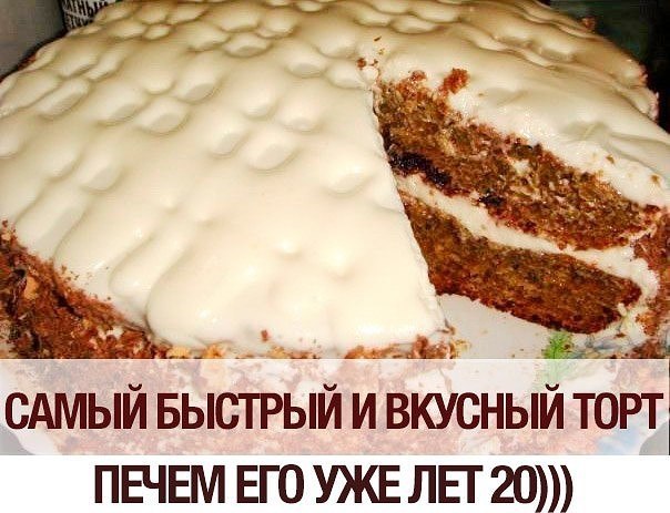 Самый быстрый и вкусный торт! Печем его уже лет 20))) Названия не знаю, нам этот рецепт дала девушка ...