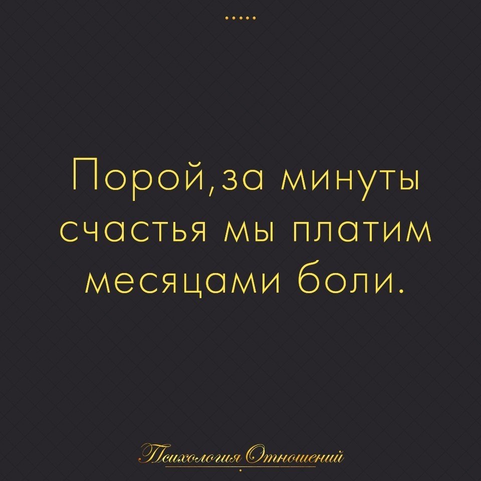 Порой за минуты счастья мы платим месяцами боли. За минуты счастья мы платим. Минуты счастья цитаты. За минуты счастья платим месяцами.