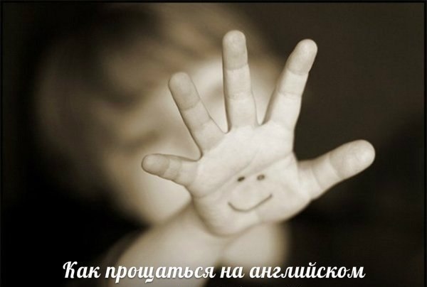 Good-bye! / Bye- bye! До свидания! Keep in touch. Не пропадай. Будь на связи. Have a nice weekend. ...