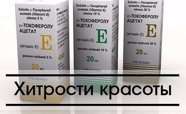 7 интересных домашних женских хитростей.1. Купите в аптеке капсулы с масляным раствором витамина Е, ...