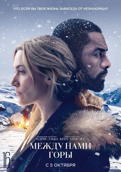 Между нами горы (2017) 16+.Жанр: боевик, триллер Бен и Алекс, уцелевшие после авиакатастрофы, должны ...