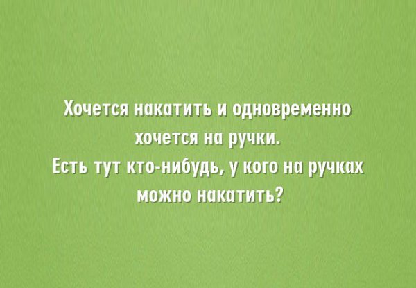 Накатила грусть. Хочу накатить и на ручки. Накатила грусть накати и ты. Хочется накатить. Очень хочется на ручки.