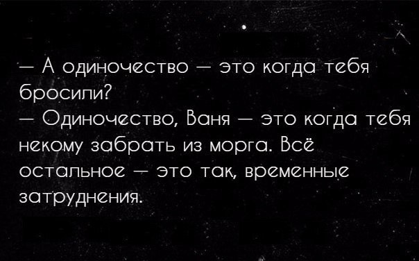 А что одиноко то