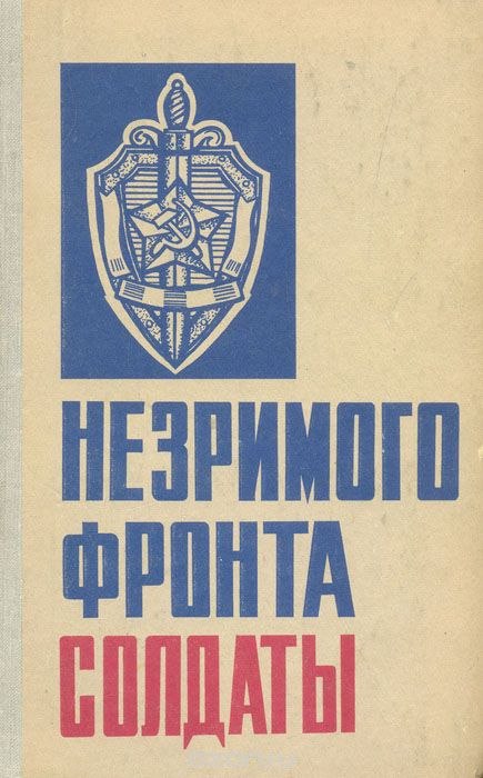 Разведка чекисты. Советские книги про разведчиков. Солдат с книгой. Советские спецслужбы.