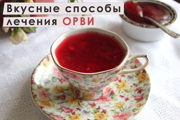 ВКУСНЫЕ СПОСОБЫ ЛЕЧЕНИЯ ОРВИ. Сейчас лекарства от всех недугов, конечно, можно приобрести в аптеке, ...