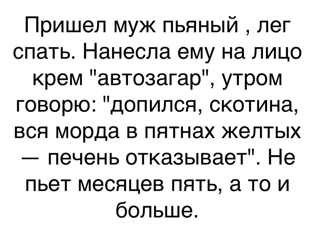 Намазать мужем. Чувство юмора. Допился прикол.