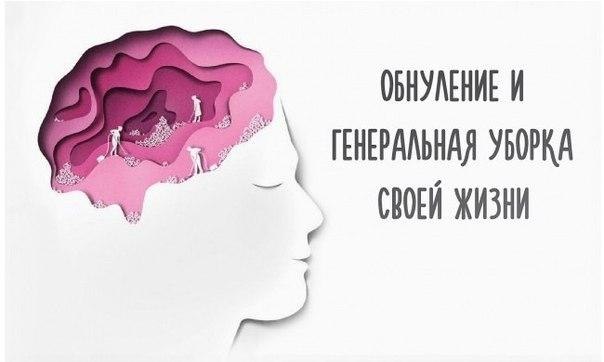 Обнуление и генеральная уборка своей жизни.В полный стакан воды не нальешь. Это один из ...