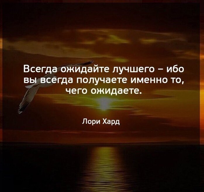 Получить именно то что. Всегда ожидайте лучшего ибо. Всегда ожидайте лучшего ибо вы всегда получаете. Мысли вслух цитаты. Всегда ожидайте лучшего.