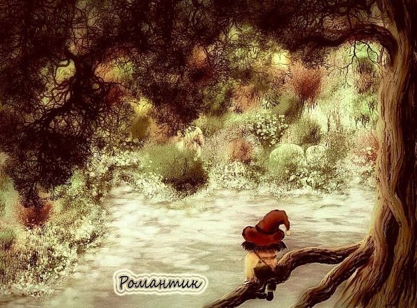 Люди — интересные существа. В мире, полном чудес, им удалось придумать скуку. (Терри Пратчетт)