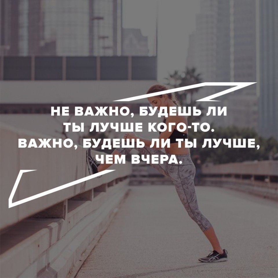 То есть важно. Я лучше чем вчера.